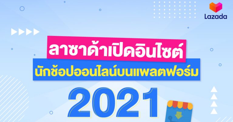 ลาซาด้า เปิดอินไซต์นักช้อปออนไลน์ เผยเทรนด์สำคัญอีคอมเมิร์ซไทย  ตั้งเป้าช่วยร้านค้าดันยอดขายปังฝ่ากระแสโควิด-19