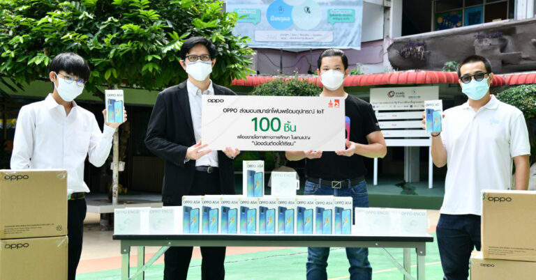 OPPO ส่งมอบสมาร์ทโฟนพร้อมอุปกรณ์ IoT เพื่อขยายโอกาสทางการศึกษา  ในแคมเปญ “น้องฉันต้องได้เรียน” โดยองค์การบริหารสโมสรนิสิตจุฬาฯ และคณะใกล้เที่ยงคืน