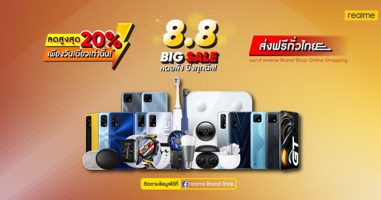 realme Brand Shop จัดโปร 8.8 BIG SALE ลดอลัง ปังทุกดีล ลดสูงสุด 20%  