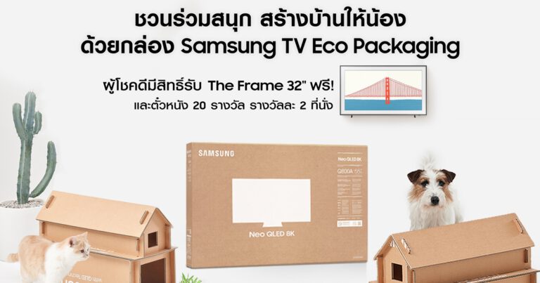 ซัมซุงชวนแบ่งบันไอเดียสร้างสรรค์ในแคมเปญ “สร้างบ้านให้น้อง ด้วยกล่องทีวีรักษ์โลก”  ลุ้นรับรางวัลไลฟ์สไตล์ทีวี The Frame 32 นิ้ว