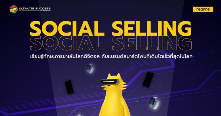 พลาดไม่ได้! กับงานสัมมนาที่ให้คุณเข้าเรียนได้ฟรี! แถมยังมีช่องทางการค้าขายให้พร้อมกับ “SOCIAL SELLING” เรียนรู้ทักษะการขายในโลกดิจิตอลกับ realme