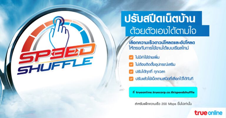 ทรูออนไลน์ ช่วยคนทำงานที่บ้าน (Work from Home) และเรียนออนไลน์ไม่ติดขัด ด้วยบริการปรับ สปีดเน็ตบ้าน (Speed Shuffle) และบริการ ทรู ซูเปอร์ ไฟเบอร์ สปีด บูทส์ อัปสปีดเน็ตบ้านให้เร็วแรงกว่าเดิม ทำเองได้ง่ายๆ ไม่ต้องไปช็อป