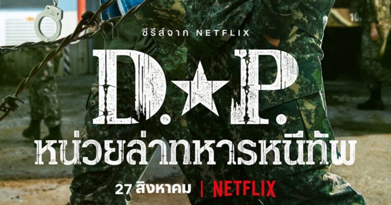 D.P. หน่วยล่าทหารหนีทัพ (D.P.)   หน่วยล่าทหารหนีทัพพร้อมออกปฏิบัติภารกิจ!  “เราจะตามล่าพวกเขากลับมาให้ได้”  สองนายทหาร อันจุนโฮ และ ฮันโฮยอล แท็กทีมไล่ล่าเหล่าทหารหนีทัพ!