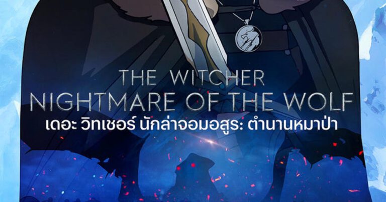 Netflix เผยตัวอย่างฉบับเต็มพร้อมโปสเตอร์ใหม่ The Witcher: Nightmare of the Wolf ภาพยนตร์อนิเมะที่ย้อนรอยตำนาน ก่อนถึงยุคของซีรีส์ The Witcher นักล่าจอมอสูร เตรียมผจญภัยฝ่าปีศาจร้าย 23 สิงหาคมนี้