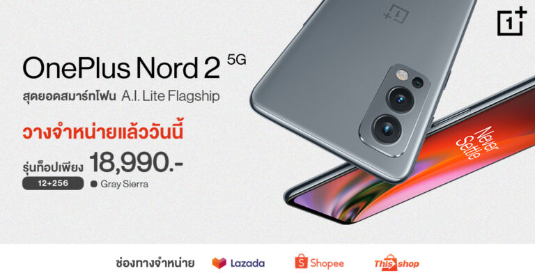 OnePlus Nord 2 5G สุดยอดสมาร์ทโฟน A.I. Lite Flagship  วางจำหน่ายแล้ววันนี้ รุ่นท็อปเพียง 18,990 บาท