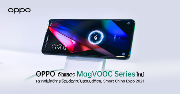 OPPO เปิดตัว MagVOOC Series ใหม่ล่าสุด พร้อมเทคโนโลยีการเชื่อมต่อภายในรถยนต์ ณ Smart China Expo 2021