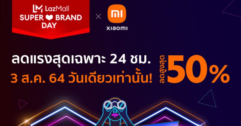 เสียวหมี่ ประเทศไทย จับมือ ลาซาด้า ขอบคุณแฟนๆ และลูกค้าที่ให้การสนับสนุน  อย่างต่อเนื่อง ผ่านแคมเปญ Xiaomi’s LazMall Super Brand Day