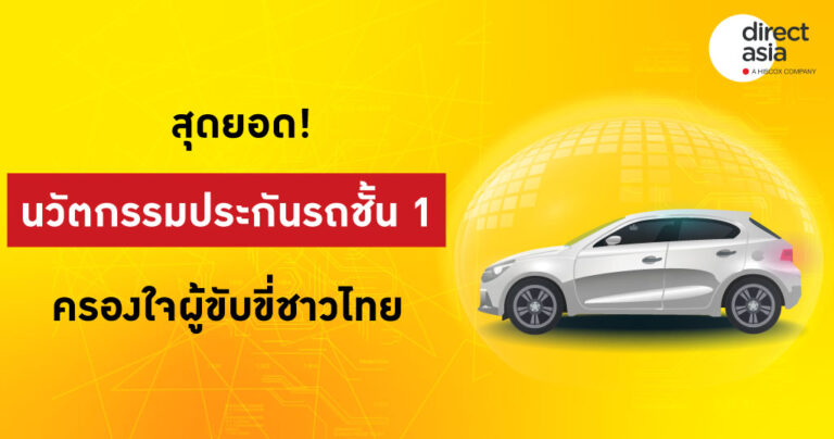 ไดเร็ค เอเชีย โหมกลยุทธ์การตลาดดิจิทัล ขึ้นแท่นสุดยอดนวัตกรรมประกันรถชั้น 1 ครองใจผู้ขับขี่ชาวไทย