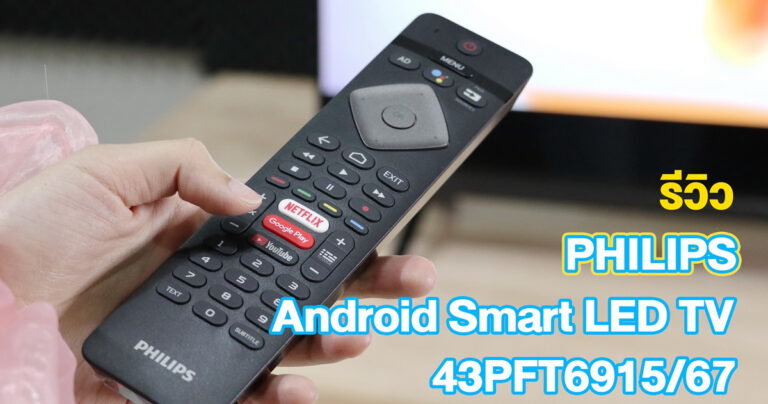 รีวิว PHILIPS Android Smart LED TV 43PFT6915/67