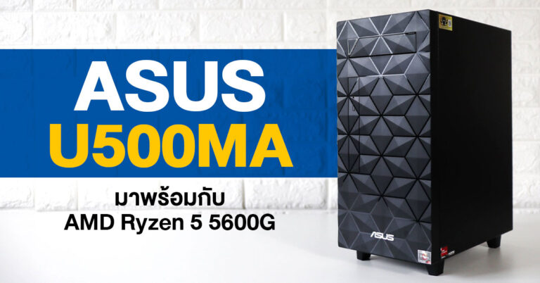 รีวิว ASUS U500MA คอมพิวเตอร์พีซีใหม่ล่าสุด ขุมพลัง AMD Ryzen5 5600G