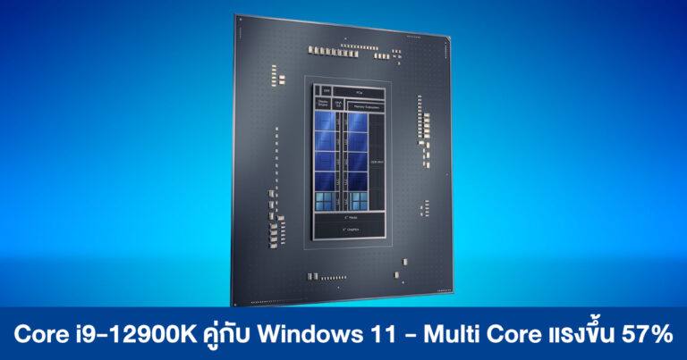 Intel Core i9-12900K คู่กับ Windows 11 มาแล้ว Multi-Core แรงขึ้น 57% !!
