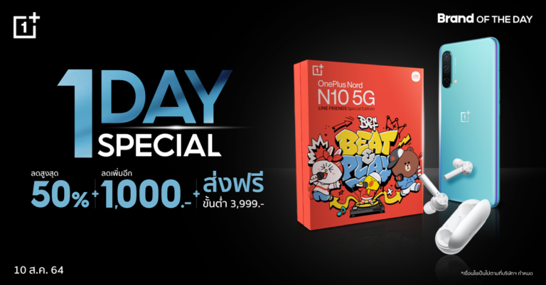 OnePlus One Day Special 10 ส.ค. 64 วันเดียวเท่านั้น ลดสูงสุด 50% พร้อมแจกโค้ดลดเพิ่มสูงสุด 1,500.- และส่งฟรีทันที เมื่อช้อปขั้นต่ำเพียง 3,999.- !