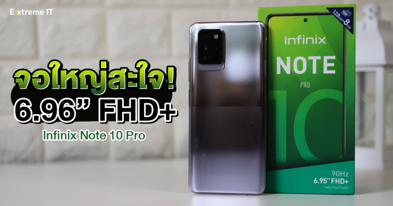 รีวิว Infinix NOTE 10 Pro เอาใจสายเกมมิ่งที่เน้นจอใหญ่ จอขนาด 6.95 นิ้ว FHD+ อัตรารีเฟรช 90Hz