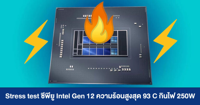 ทดสอบ Stress test ซีพียู Intel Gen 12 ความร้อนสูงสุด 93 C กินไฟ 250W