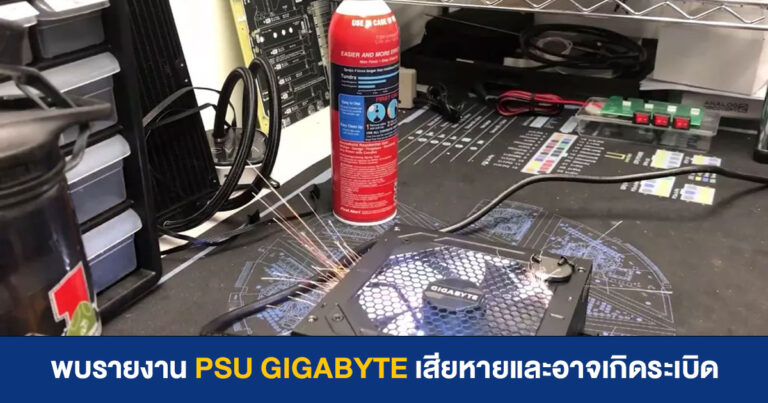 พบรายงาน PSU GIGABYTE รหัส GP-P750GM และ GP-P850GM เสียหายและอาจเกิดระเบิด