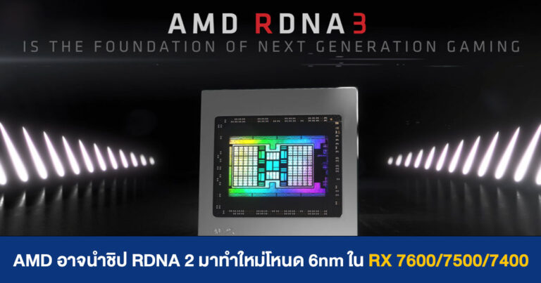 AMD อาจนำชิป RDNA 2 มาทำใหม่ ใช้โหนด 6nm ในการ์ดจอ RX 7600/7500/7400 Series