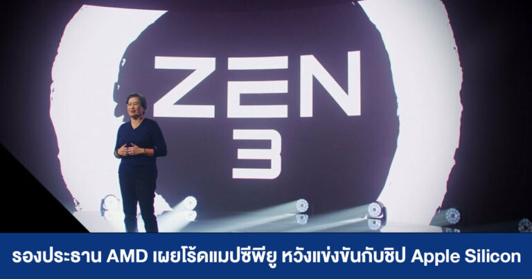 รองประธาน AMD เผยโร้ดแมปซีพียู หวังแข่งขันกับชิป Apple Silicon