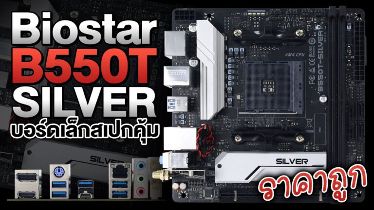 บอร์ด ITX สุดคุ้ม ราคาแค่ 4,390 บาท BIOSTAR B550T-SILVER 5.0
