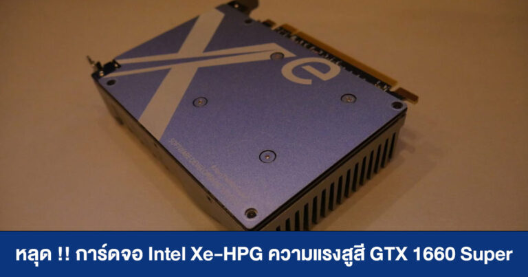 หลุด !! การ์ดจอ Intel Xe-HPG อีกรุ่นหนึ่ง ความแรงสูสี GTX 1660 Super