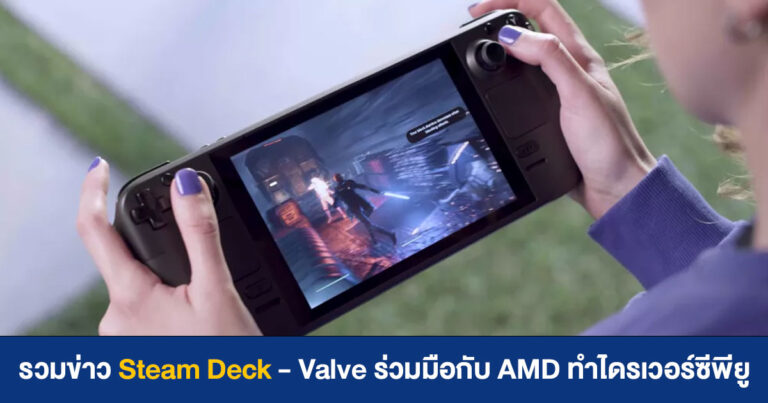 รวมข่าว Steam Deck – Valve ร่วมมือกับ AMD ทำไดรเวอร์ซีพียู – อาจติดตั้ง Windows 11 ได้ด้วย