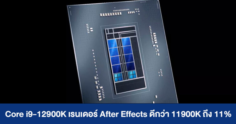 Intel Core i9-12900K เรนเดอร์ After Effects ดีกว่า Core i9-11900K ถึง 11%
