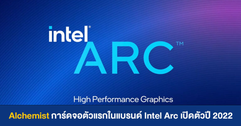 Alchemist การ์ดจอตัวแรกในแบรนด์ Intel Arc อาจรองรับ Ray Tracing และฟีเจอร์คล้าย DLSS
