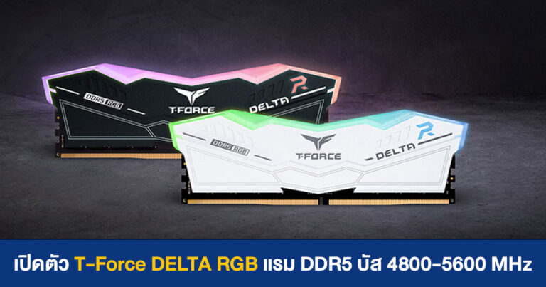เปิดตัว T-Force DELTA RGB แรม DDR5 บัส 4800-5600 MHz เตรียมต้อนรับ Intel Gen 12