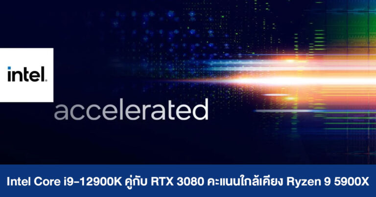 ทดสอบ Intel Core i9-12900K คู่กับ RTX 3080 ได้คะแนนใกล้เคียงกับ Ryzen 9 5900X