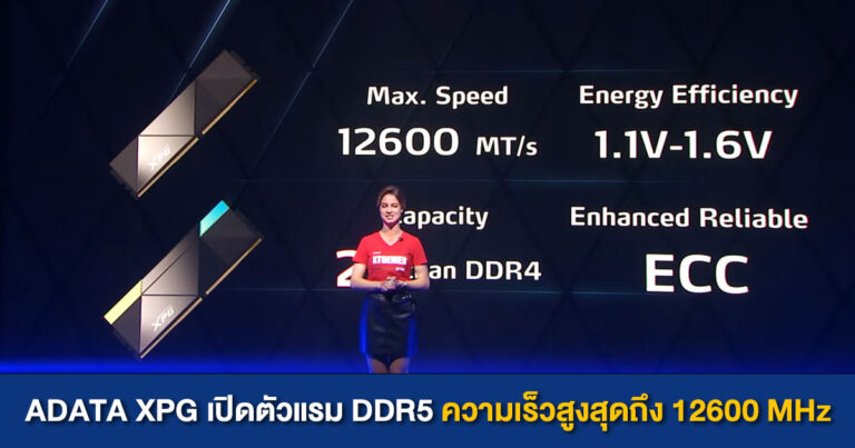 ADATA เปิดตัวแรม DDR5 บัสเริ่มต้น 8400 MHz และสูงสุดถึง 12600 MHz