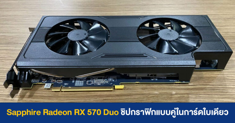 เผยภาพการ์ดจอ Sapphire Radeon RX 570 Duo ชิปกราฟิกแบบคู่ในการ์ดใบเดียวกัน