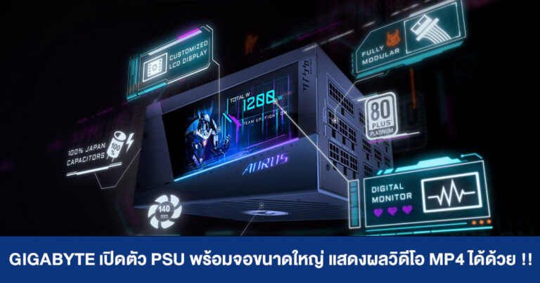 GIGABYTE เปิดตัว PSU พร้อมจอขนาดใหญ่ แสดงผลวิดีโอ MP4 ได้ด้วย !!