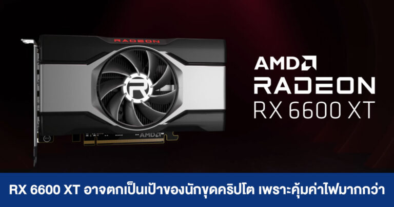 Radeon RX 6600 XT อาจตกเป็นเป้าของเหล่านักขุดเหมือง เพราะขุดแล้วคุ้มค่าไฟมากกว่า