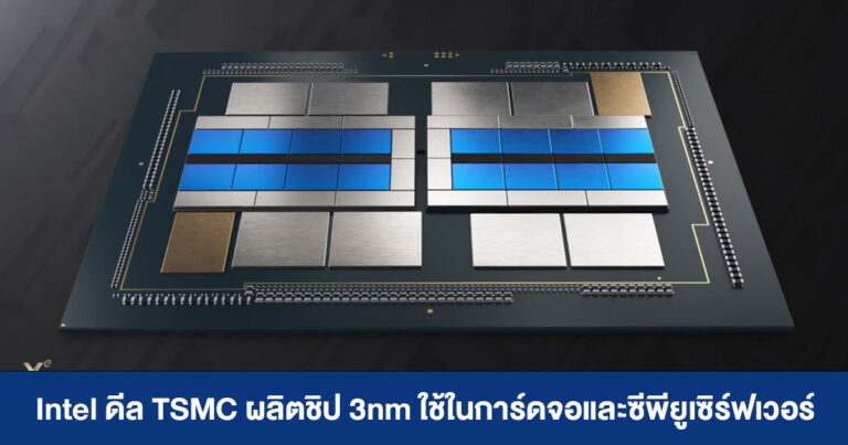 ลือ !! Intel ดีล TSMC ผลิตชิป 3nm ใช้ในการ์ดจอและซีพียูเซิร์ฟเวอร์