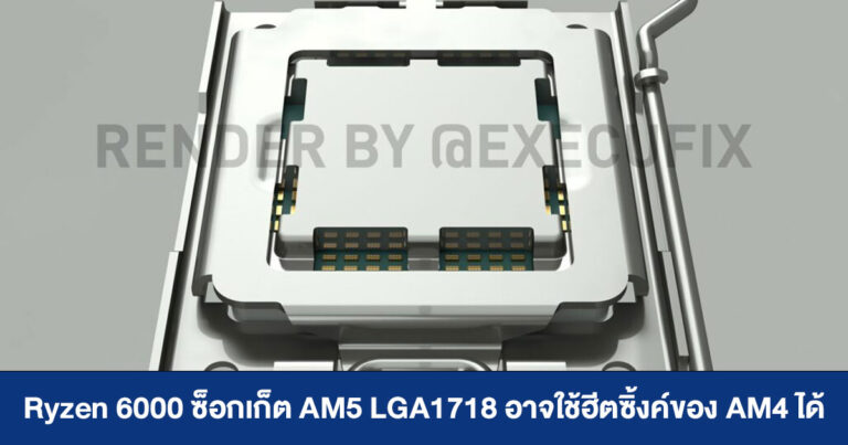 Ryzen 6000 ซ็อกเก็ต AM5 LGA1718 อาจใช้ฮีตซิ้งค์ของ AM4 ได้