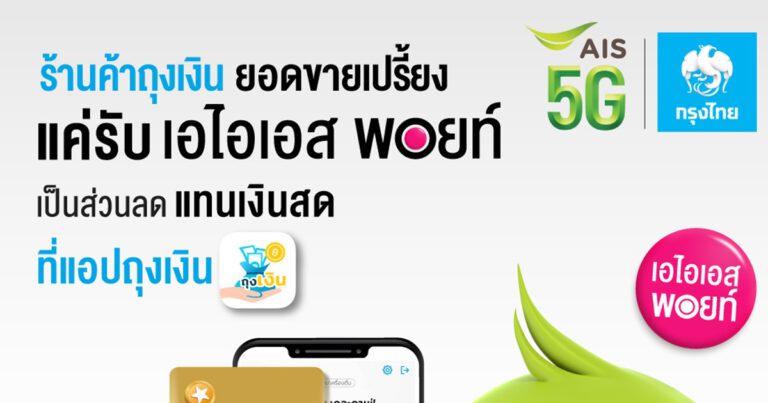 เอไอเอส-กรุงไทย ประสานพลังเซฟร้านค้าฝ่าวิกฤต ผ่านแอปถุงเงิน  เปิดตัวโครงการ “พอยท์เพย์” ร่วมกับ “เอไอเอส พอยท์” ให้ลูกค้าเอไอเอสกว่า 43.2 ล้านราย  ใช้พอยท์ช่วยชาติ แลกรับส่วนลดแทนเงินสด กระตุ้นเศรษฐกิจฐานราก ทั่วไทย เริ่มแล้ววันนี้!  ที่ร้านถุงเงินใกล้บ้านคุณ