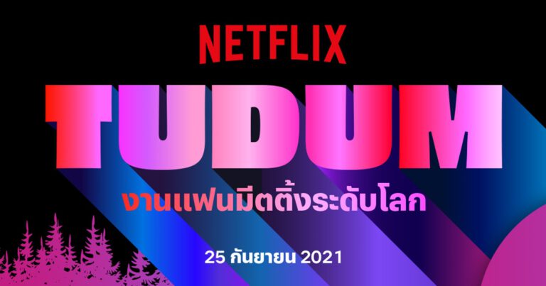 ไกด์เดียวจบ ครบทั้งงาน! กับทุกไฮไลท์จาก TUDUM  งานแฟนมีตติ้งระดับโลกครั้งแรกของ Netflix