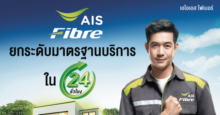 AIS Fibre เดินหน้าสร้างมาตรฐานใหม่อุตสาหกรรมเน็ตบ้านอย่างยั่งยืน ชู งานบริการ ที่เหนือกว่า  พร้อมตอบโจทย์คนไทยใช้ชีวิตบนออนไลน์ได้ต่อเนื่อง ไร้ความกังวล 24 ชั่วโมง  ตอกย้ำความเป็นที่ 1 ในใจตัวจริงทุกมิติ “เร็วกว่า ดีกว่า ง่ายกว่า”