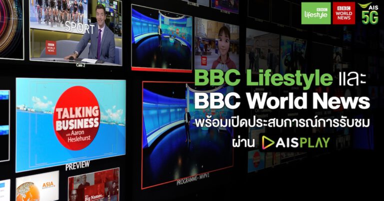 BBC Studios เอาใจแฟนคลับชาวไทย พร้อมส่ง 2 ช่องสุดเอ็กคลูซีฟ BBC Lifestyle และ BBC World News เปิดประสบการณ์การรับชมสุดพรีเมี่ยมบน AIS Play