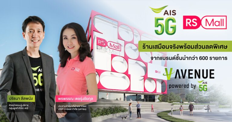 AIS 5G – RS Mall เสริมแกร่งช่องทางออนไลน์ เชื่อมต่อประสบการณ์การช้อปปิ้งที่สมบูรณ์แบบ เปิดสาขาใหม่บน V-AVENUE by AIS 5G ร้านเสมือนจริงสุดอลังการ เลือกช้อปปิ้งได้ไม่จำกัดพร้อมสิทธิพิเศษมากมายจากแบรนด์ชั้นนำกว่า 600 รายการ 