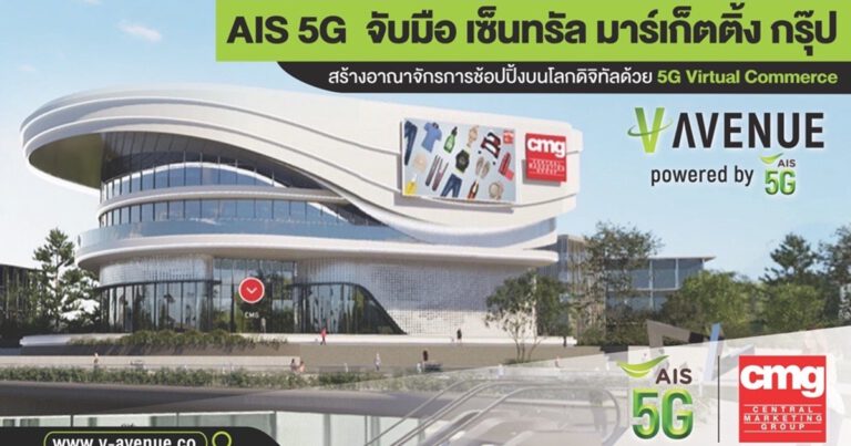 AIS 5G ต่อจิ๊กซอว์ห้างเสมือนจริงแห่งแรกของโลกด้วย V-AVENUE.CO จับมือ เซ็นทรัล มาร์เก็ตติ้ง กรุ๊ป ในเครือเซ็นทรัล รีเทล เดินหน้าสร้างอาณาจักรแห่งการช้อปปิ้งบนโลกดิจิทัล  เปิดประสบการณ์ดิจิทัลไลฟ์สไตล์แบบ 5G Virtual Commerce
