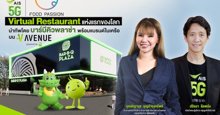 AIS 5G ร่วมกับ ฟู้ดแพชชั่น เปิดตัว Bar B Q Plaza Virtual Restaurant แห่งแรกของโลก  นำทัพโดยบาร์บีคิวพลาซ่า พร้อมแบรนด์ในเครือ บน V-AVENUE powered by AIS 5G  มิติใหม่พลิกโฉมวงการ จัดเต็มสิทธิพิเศษที่เดียวเท่านั้น
