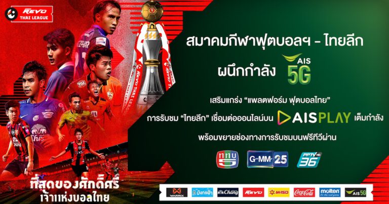 สมาคมกีฬาฟุตบอลฯ – ไทยลีก ผนึกกำลัง AIS เสริมแกร่ง “แพลตฟอร์ม ฟุตบอลไทย”  การรับชม “ไทยลีก” เชื่อมต่อออนไลน์บน AIS PLAY เต็มกำลัง  พร้อมขยายช่องทางการรับชมบนฟรีทีวีผ่านช่อง GMM 25