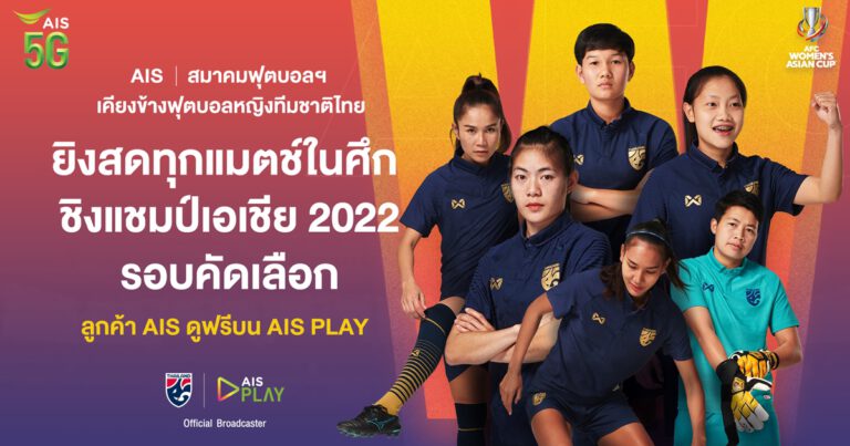 AIS 5G ผนึก สมาคมฟุตบอลฯ เคียงข้างวงการฟุตบอลหญิงทีมชาติไทย  ชวนแฟนบอลส่งใจเชียร์ทัพ “ชบาแก้ว” ในศึก “ชิงแชมป์เอเชีย” 2022 รอบคัดเลือก  AIS PLAY เตรียมยิงสดทุกแมตช์ที่เดียวเท่านั้น!! ลูกค้า AIS ดูฟรี ประเดิมนัดแรก 19 กันยายน นี้