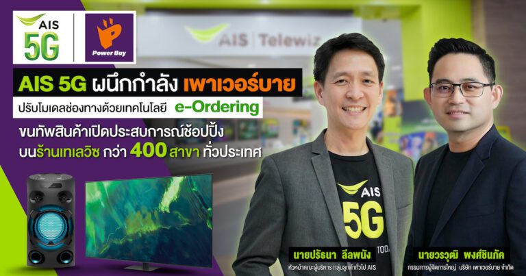 AIS 5G ประสานพลัง เพาเวอร์บาย เชื่อมต่อคนไทยกับโลกดิจิทัล ร่วมกระตุ้นเศรษฐกิจฐานรากผ่านร้านAIS เทเลวิซกว่า 400 สาขาทั่วไทย ปรับโมเดลช่องทางขายด้วย e-Ordering ขนทัพสินค้าไอที พร้อม บริการครบ จบในที่เดียว