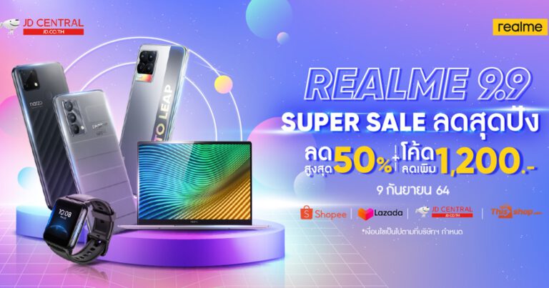 พบกับ realme 9.9 SUPER SALE แคมเปญลดสุดปัง ลดสูงสุด 50% พร้อมโค้ดลดสูงสุด 1,200 บาท เฉพาะวันที่ 9 กันยายนนี้เท่านั้น ทาง realme E-Commerce ทุกช่องทาง