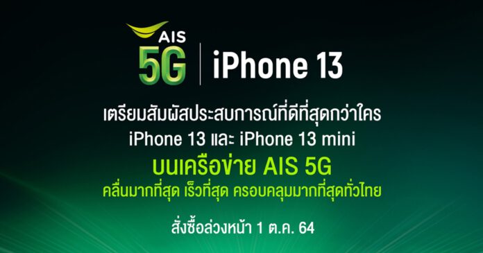 210915 Pic 02 Press Statement AIS 5G iPhone