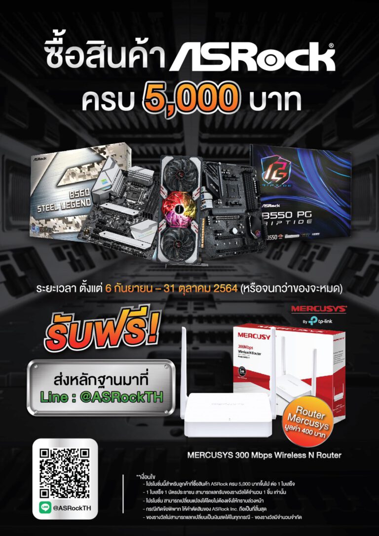 PR: ASRock จัดโปรพิเศษ เพื่อเหล่าเกมเมอร์ ฟรี! เราเตอร์ MERCUSYS เมื่อช้อปครบ 5,000 บาท