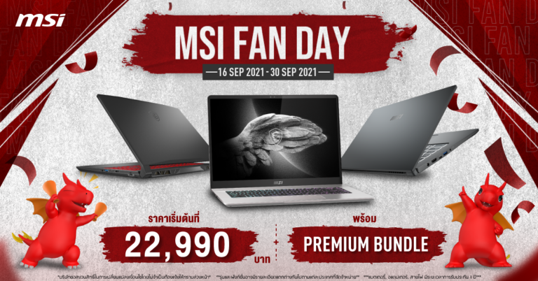 MSI จัดเต็มกับโปรโมชั่นแห่งปีกับงาน “ MSI Fan Day 2021 ” พร้อมกับส่วนลดสูงสุดถึง 5,000 บาท!!!