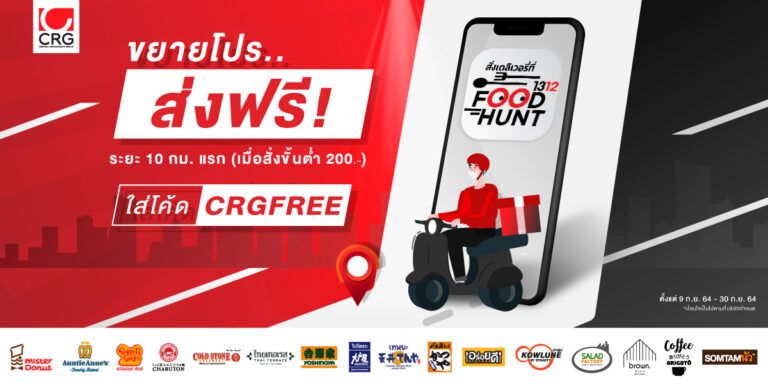 CRG (เซ็นทรัล เรสตอรองส์ กรุ๊ป) เสิร์ฟความอร่อย 16 แบรนด์ ผ่านแอปพลิเคชั่น1312 FOODHUNT DELIVERY ชูคอนเซปต์ “Something Special, Something More”