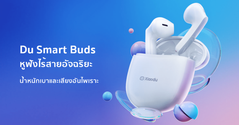 เสียวตู้ รุกตลาดในไทย เตรียมเปิดตัว Du Smart Buds หูฟังไร้สายอัจฉริยะ  พร้อมจับมือ ช้อปปี้ มอบโปรโมชันสุดพิเศษในแคมเปญ Shopee 9.9 Super Shopping Day